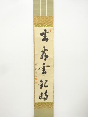 前大徳　松長剛山筆　一行書　紙本肉筆掛軸